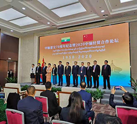 公司受邀出席中缅建交70周年纪念暨2020中缅经贸合作论坛